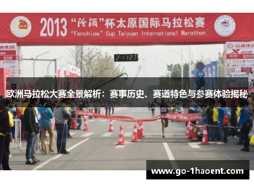 欧洲马拉松大赛全景解析:赛事历史、赛道特色与参赛体验揭秘 欧洲马拉松大赛全景解析:赛事历史、赛道特色与参赛体验揭秘