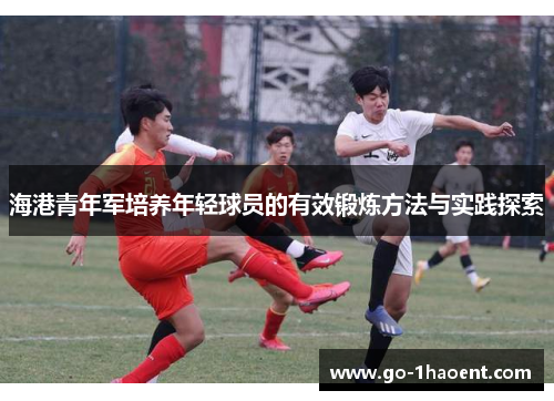 海港青年军培养年轻球员的有效锻炼方法与实践探索