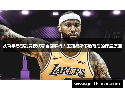 从哲学思想到竞技状态全面解析大卫路易斯落选背后的深层原因