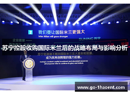 苏宁控股收购国际米兰后的战略布局与影响分析
