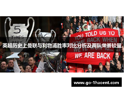 英超历史上曼联与利物浦胜率对比分析及两队荣誉较量