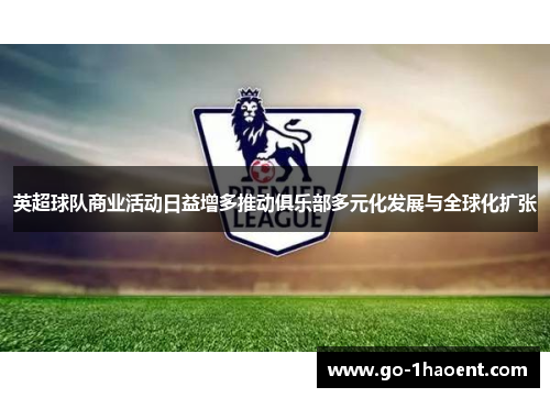 英超球队商业活动日益增多推动俱乐部多元化发展与全球化扩张