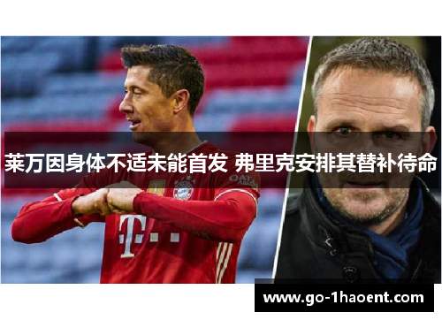 莱万因身体不适未能首发 弗里克安排其替补待命 莱万因身体不适未能首发 弗里克安排其替补待命