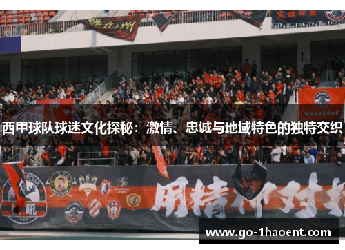西甲球队球迷文化探秘:激情、忠诚与地域特色的独特交织 西甲球队球迷文化探秘:激情、忠诚与地域特色的独特交织