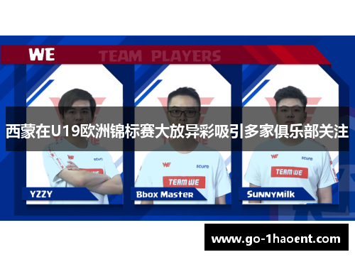 西蒙在U19欧洲锦标赛大放异彩吸引多家俱乐部关注