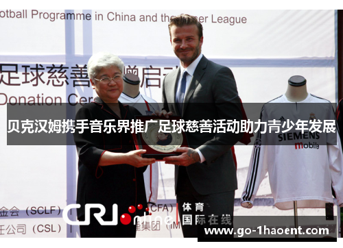 贝克汉姆携手音乐界推广足球慈善活动助力青少年发展