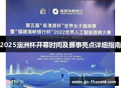 2025澳洲杯开幕时间及赛事亮点详细指南
