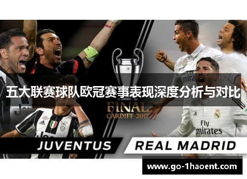 五大联赛球队欧冠赛事表现深度分析与对比