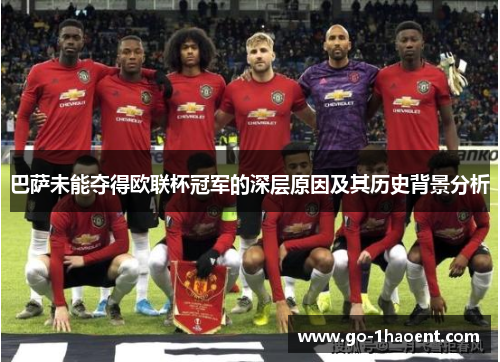 巴萨未能夺得欧联杯冠军的深层原因及其历史背景分析