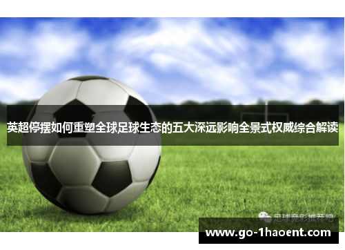 英超停摆如何重塑全球足球生态的五大深远影响全景式权威综合解读