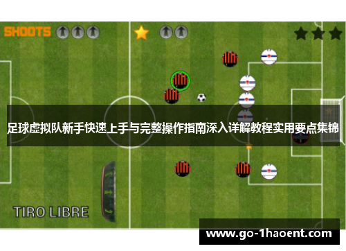 足球虚拟队新手快速上手与完整操作指南深入详解教程实用要点集锦