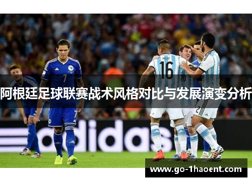 阿根廷足球联赛战术风格对比与发展演变分析