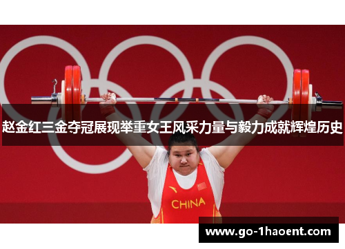 赵金红三金夺冠展现举重女王风采力量与毅力成就辉煌历史