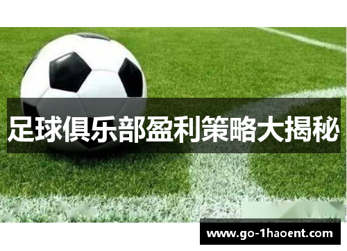 足球俱乐部盈利策略大揭秘