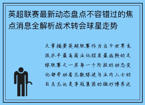 英超联赛最新动态盘点不容错过的焦点消息全解析战术转会球星走势 英超联赛最新动态盘点不容错过的焦点消息全解析战术转会球星走势