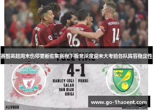 赛前英超周末伤停更新密集赛程下板凳深度迎来大考验各队阵容稳定性 赛前英超周末伤停更新密集赛程下板凳深度迎来大考验各队阵容稳定性