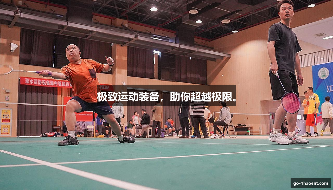 极致运动装备，助你超越极限。