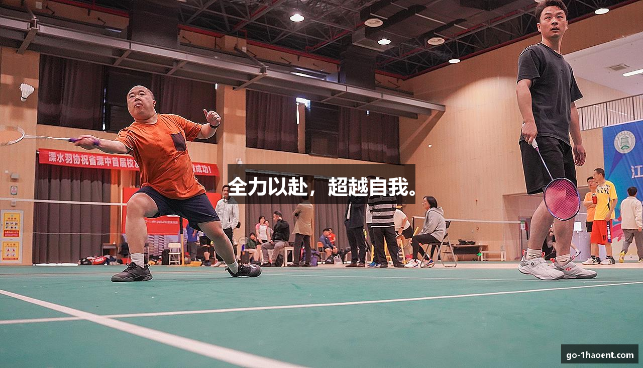 全力以赴，超越自我。